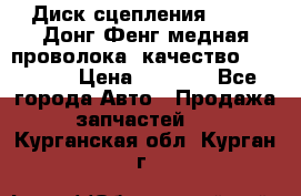 Диск сцепления  SACHS Донг Фенг медная проволока (качество) Shaanxi › Цена ­ 4 500 - Все города Авто » Продажа запчастей   . Курганская обл.,Курган г.